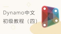 Dynamo中文初级系列教程（四）Revit交互