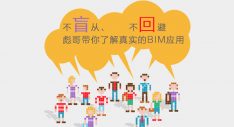 彪哥公开课：不盲从、不回避彪哥带你了解真实的BIM应用
