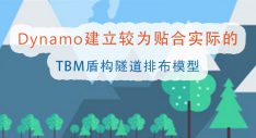 Dynamo建立较为贴合实际的TBM盾构隧道排布模型
