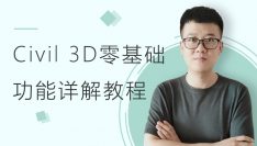 Civil 3D零基础功能详解教程