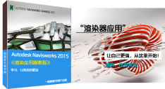Autodesk Navisworks 渲染器应用