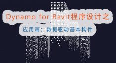 Dynamo for Revit程序设计之应用篇：数据驱动基本构件