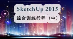 SketchUp 2015 综合训练教程中篇（应用篇）