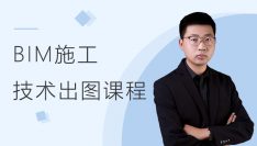 BIM技术出图课程