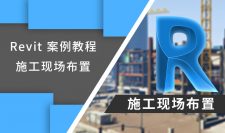 Revit 施工现场场地布置