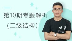 第十期全国BIM技能等级考试考题解析（二级结构）