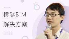 桥隧BIM解决方案
