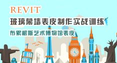 Revit 玻璃幕墙表皮制作实战训练（布累根斯艺术博物馆）