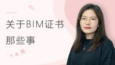 关于BIM证书那些事