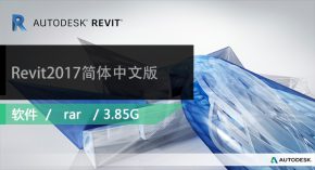 Revit2017简体中文版下载（多语言版）官方原版带注册机