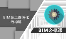 BIM施工图深化-结构篇