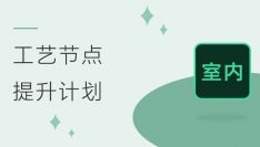 工艺节点提升计划