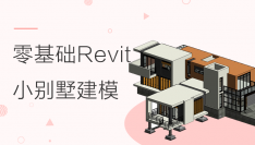 零基础Revit小别墅入门教程