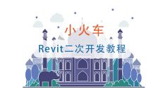 （免费）小火车：Revit二次开发教程