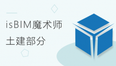 isBIM 模术师2.0基础应用——土建部分