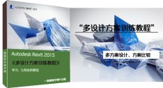 Autodesk Revit 2015 多设计方案训练教程