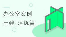土建快速建模办公室实训案例 - 建筑篇