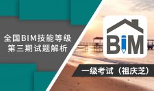 第3期全国BIM技能等级考试考题解析一级（祖庆芝）