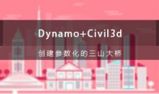 Dynamo+Civil3d创建参数化的三山大桥