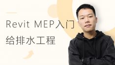 Revit MEP基础入门：给排水工程