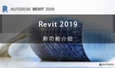 Revit 2019新功能介绍视频教程