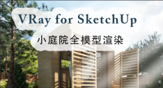 VRay for SketchUp小庭院全模型渲染