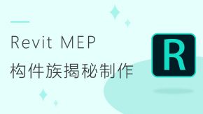 Revit MEP 构件族揭秘制作