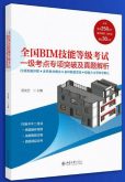 全国BIM技能等级考试一级考点专项突破及真题解析