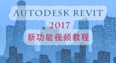 Autodesk Revit 2017新功能视频教程