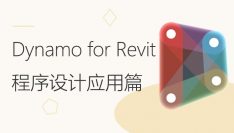 Dynamo for Revit程序设计之应用篇：数据提取修改交互