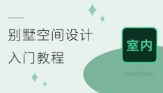 别墅空间设计入门教程