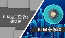 BIM施工图深化-建筑篇