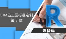 BIM施工图标准定制-设备篇 第3章