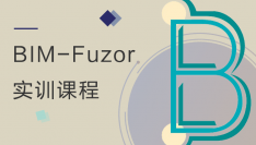 BIM之旅—Fuzor 实训课程