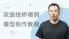 双曲线桥墩钢模型制作