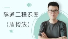 隧道工程识图（盾构法）