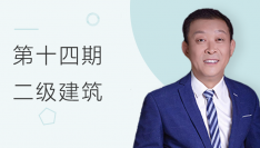 【第14期】图学会BIM二级建筑