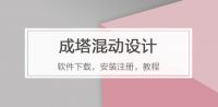 成塔混动设计