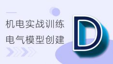BIM机电实战训练 - D部分 电气系统与桥架模型创建