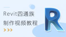 Revit 四通族制作视频教程