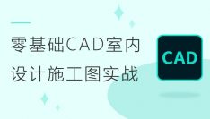 零基础CAD室内设计施工图实战  