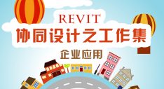 Revit协同设计之工作集