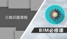 BIM三维识图课