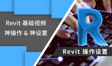 Revit神操作神设置基础视频