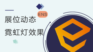 Enscape 展位动态霓虹灯效果表现