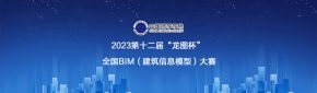 2023第十二届“龙图杯” 全国BIM（建筑信息模型）大赛的通知