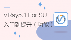 VRay5.1for SketchUp入门到提升系统教程