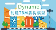 (免费)利用dynamo创建TBM盾构模型