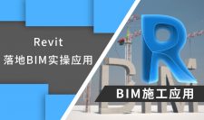 Revit BIM施工应用