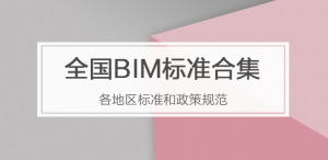 全国BIM标准合集